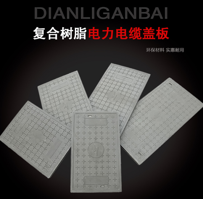 芦山树脂复合电力盖板展示